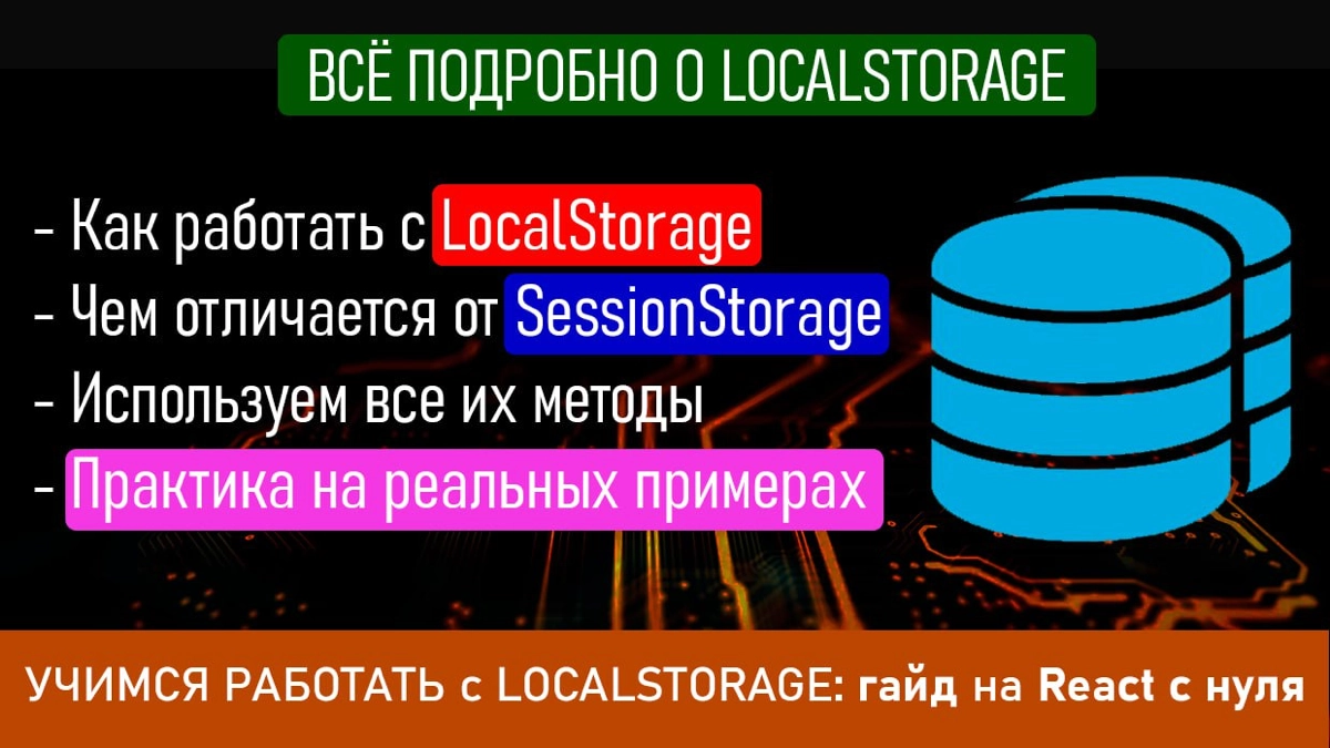 УЧИМСЯ РАБОТАТЬ с LOCALSTORAGE: гайд на React с нуля | Сетка — новая социальная сеть от hh.ru