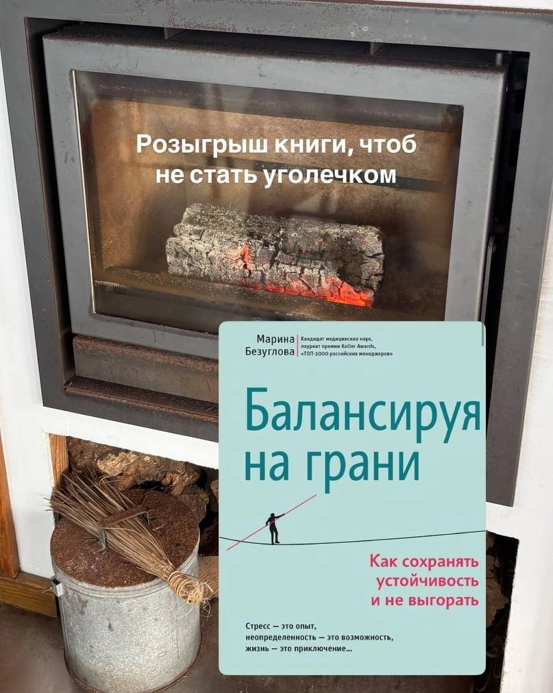 Уже через 4 часа!
Разыграем книгу Марины Безугловой «Балансируя на грани. Как сохранять устойчивость и не выгорать» | Сетка — новая социальная сеть от hh.ru