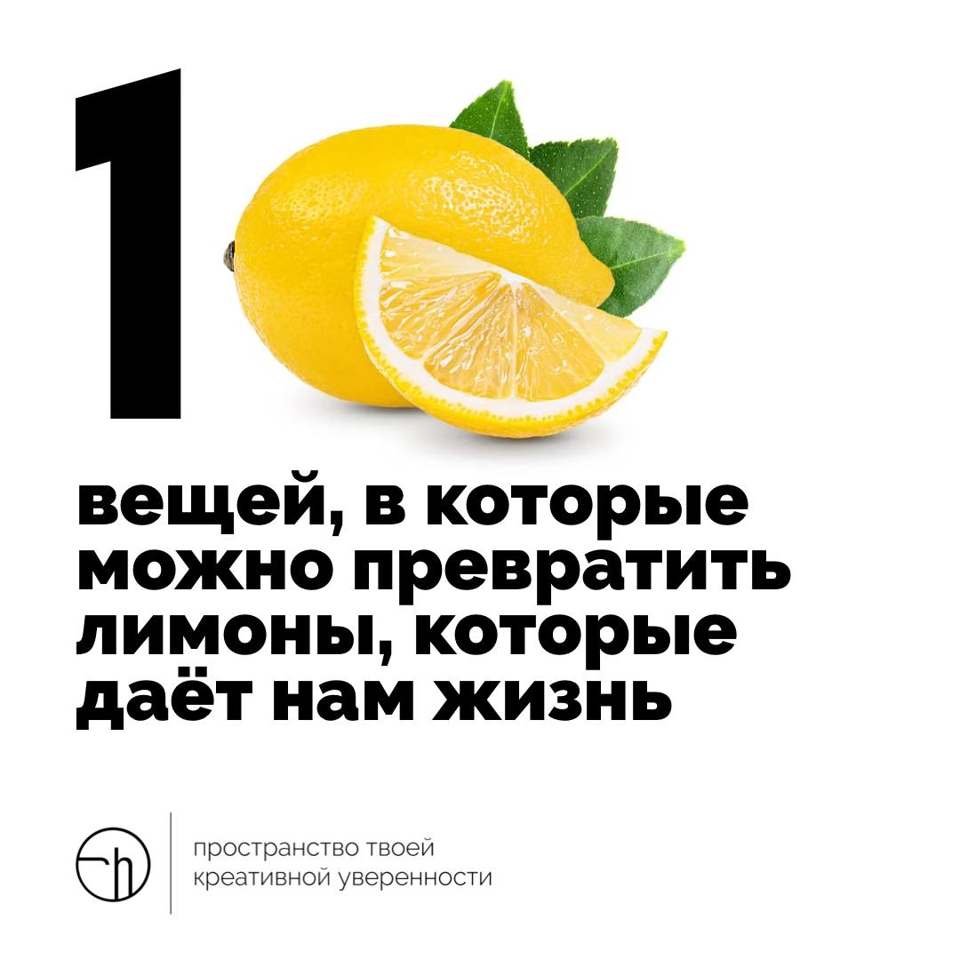 Начнём неделю с лимонов, которые нам подбрасывает жизнь. Что вы можете делать из них, с их помощью, и вообще? Напишите свои десять идей.
#10идейвдень by @creativehappens | Сетка — новая социальная сеть от hh.ru