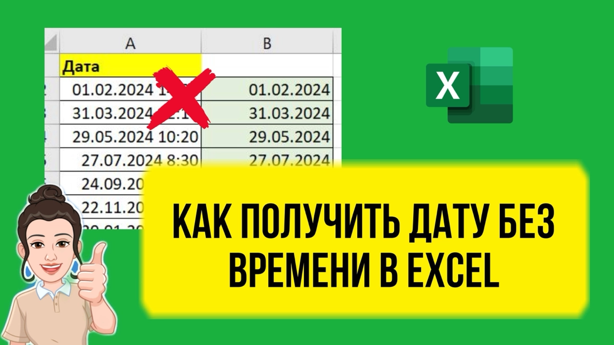 Как получить дату без времени в Excel. | Сетка — новая социальная сеть от hh.ru