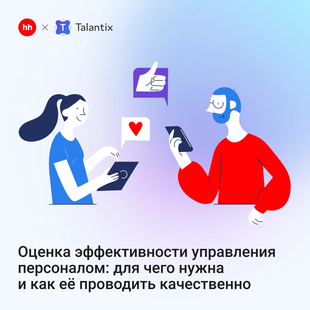 Как оценить эффективность работы HR? | Сетка — новая социальная сеть от hh.ru