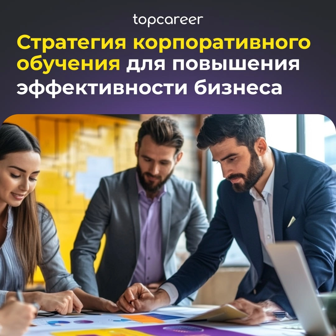 🤔 Как создать эффективную стратегию обучения? 
Корпоративное обучение играет ключевую роль в развитии сотрудников и повышении их квалификации | Сетка — новая социальная сеть от hh.ru