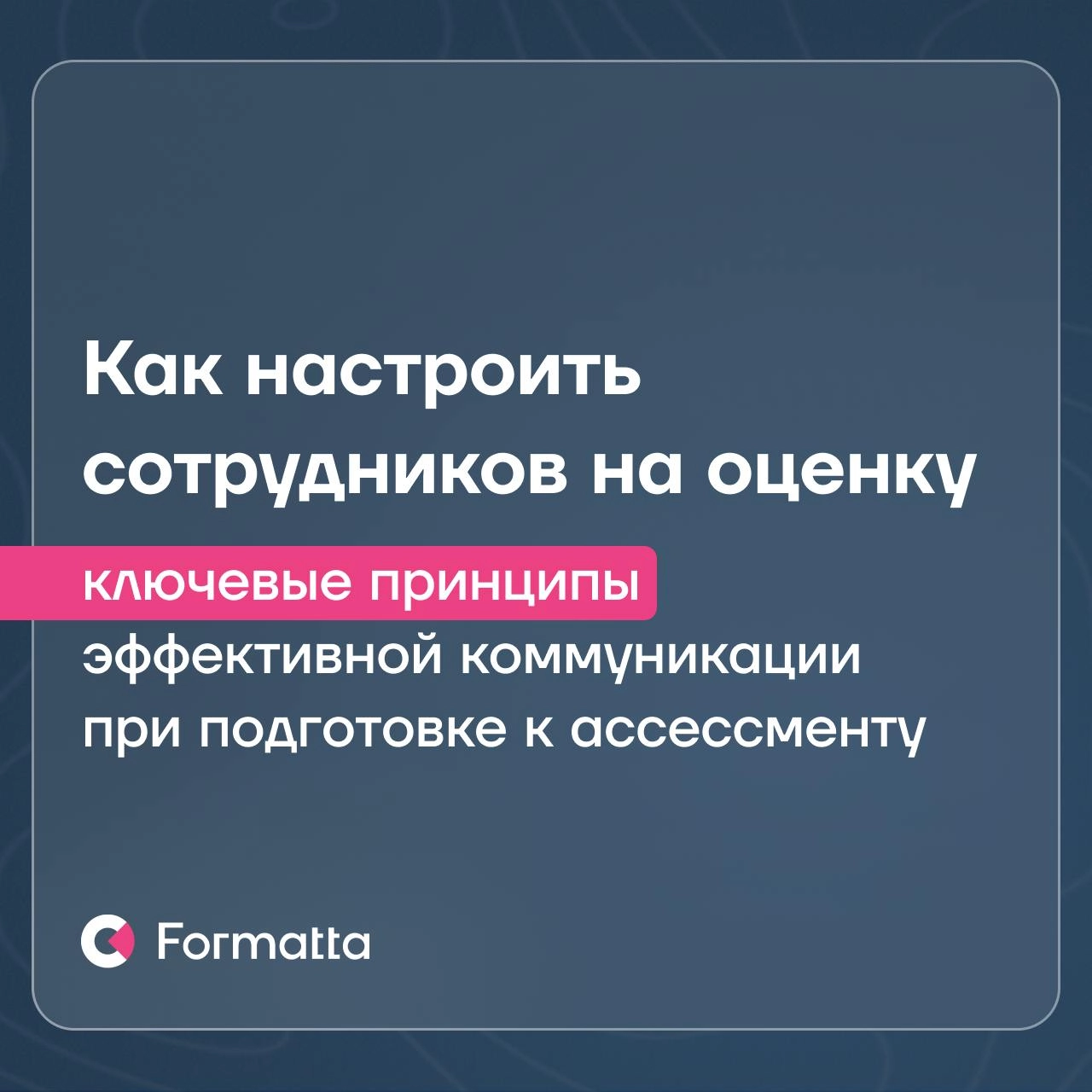 Часто сотрудники воспринимают оценку как стресс, а не как возможность для развития
Сделать ассессмент понятным и полезным можно через правильно построенную коммуникацию и проверенные инструменты | Сетка — новая социальная сеть от hh.ru