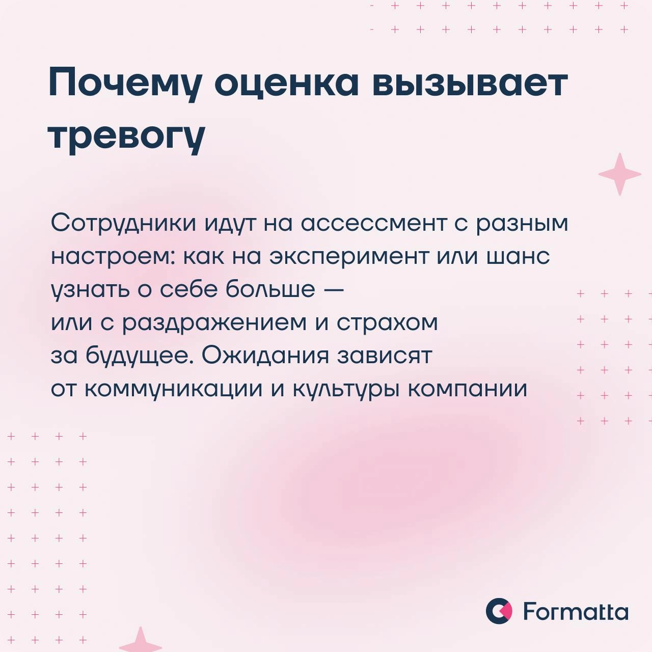Часто сотрудники воспринимают оценку как стресс, а не как возможность для развития
Сделать ассессмент понятным и полезным можно через правильно построенную коммуникацию и проверенные инструменты | Сетка — новая социальная сеть от hh.ru