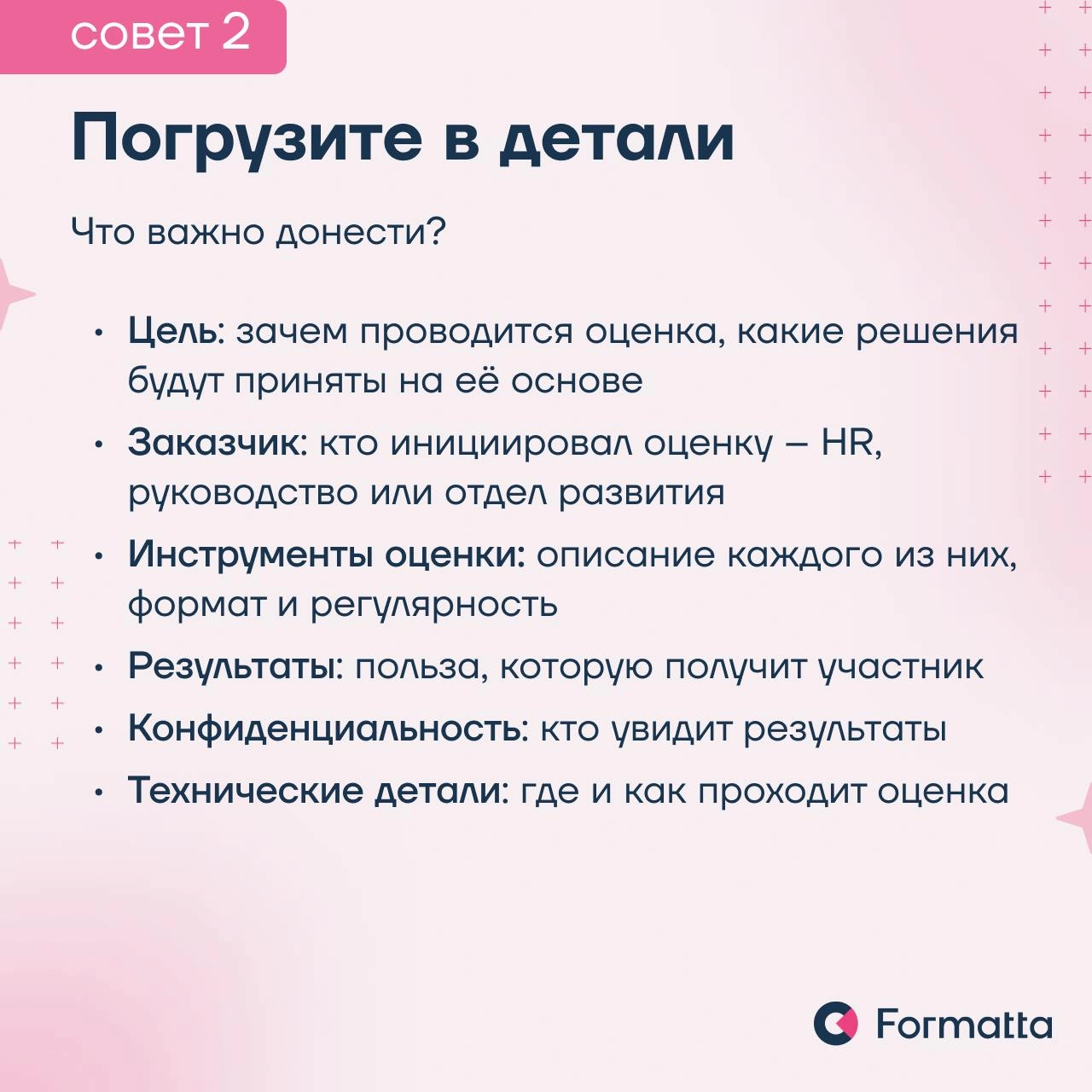 Часто сотрудники воспринимают оценку как стресс, а не как возможность для развития
Сделать ассессмент понятным и полезным можно через правильно построенную коммуникацию и проверенные инструменты | Сетка — новая социальная сеть от hh.ru