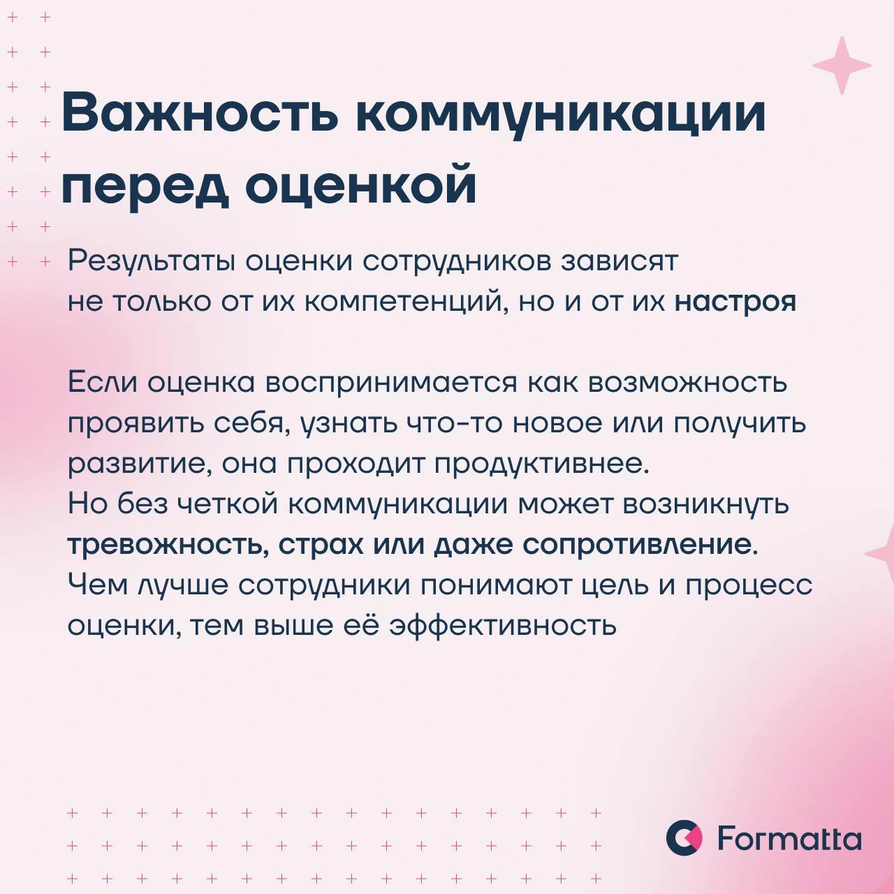 Часто сотрудники воспринимают оценку как стресс, а не как возможность для развития
Сделать ассессмент понятным и полезным можно через правильно построенную коммуникацию и проверенные инструменты | Сетка — новая социальная сеть от hh.ru