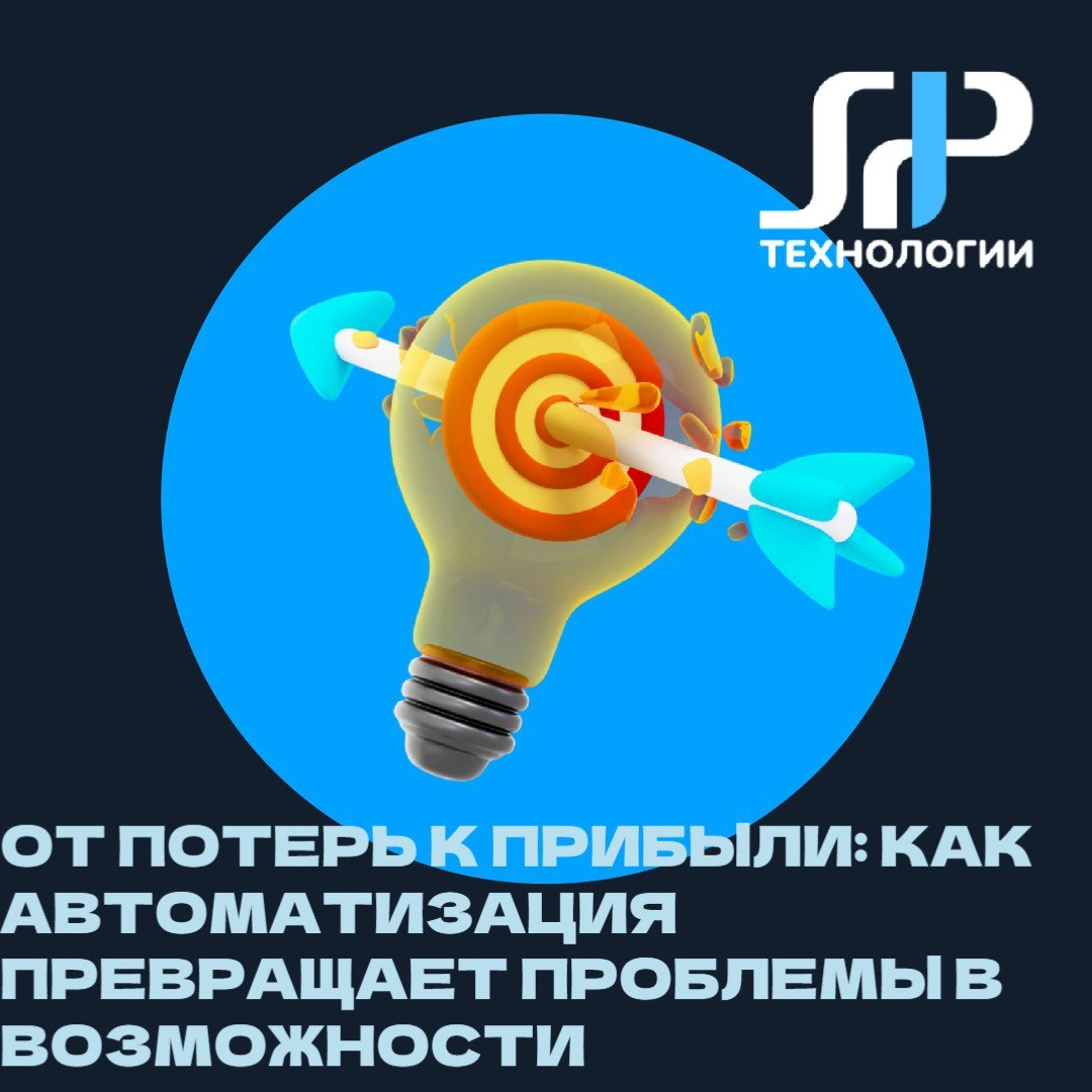 От потерь к прибыли: как автоматизация превращает проблемы в возможности  
😫 Знакомая ситуация?
Сидите в офисе допоздна, а бизнес как будто стоит на месте. Открываете Excel, а там цифры не сходятся | Сетка — новая социальная сеть от hh.ru
