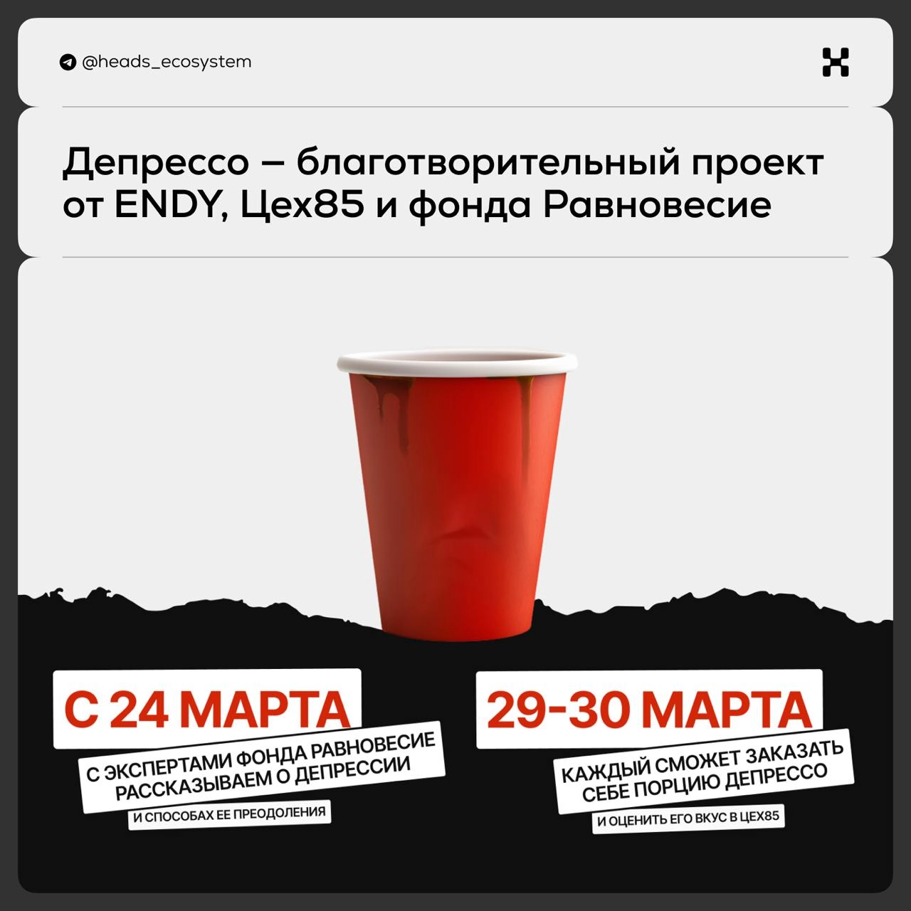 Пост не по теме, но важный
Сегодня — всемирный день борьбы с депрессией.
Наши друзья — брендинговое агентство ENDY — совместно с Цех85 и фондом «Равновесие» запустили благотворительную инициативу | Сетка — новая социальная сеть от hh.ru