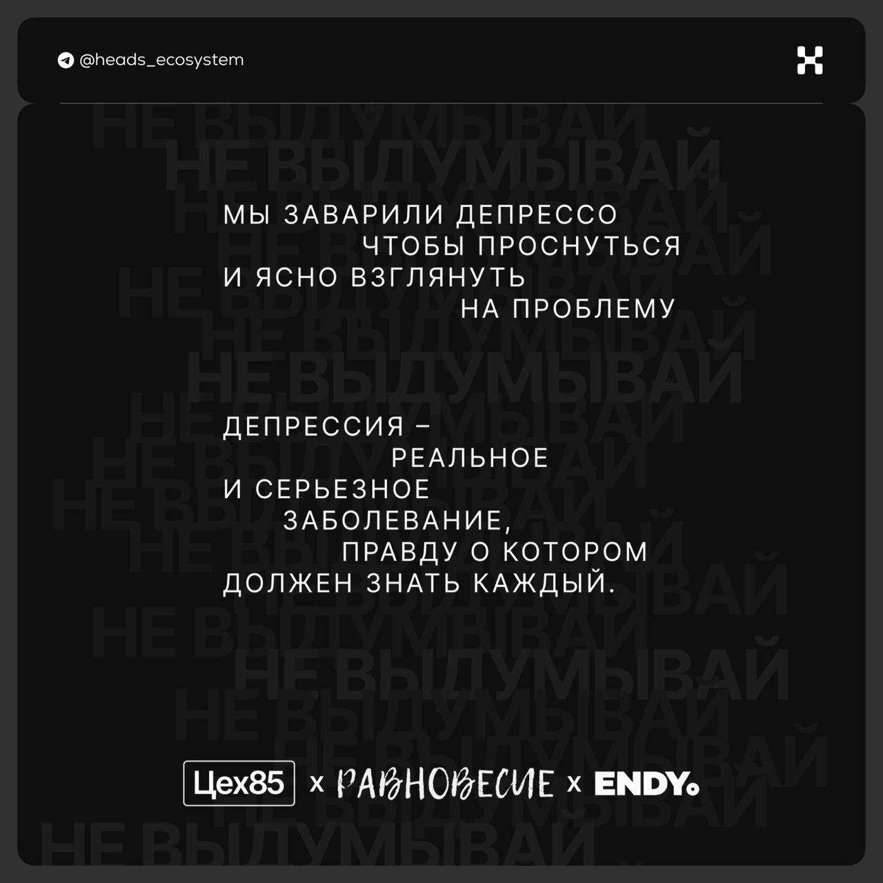 Пост не по теме, но важный
Сегодня — всемирный день борьбы с депрессией.
Наши друзья — брендинговое агентство ENDY — совместно с Цех85 и фондом «Равновесие» запустили благотворительную инициативу | Сетка — новая социальная сеть от hh.ru