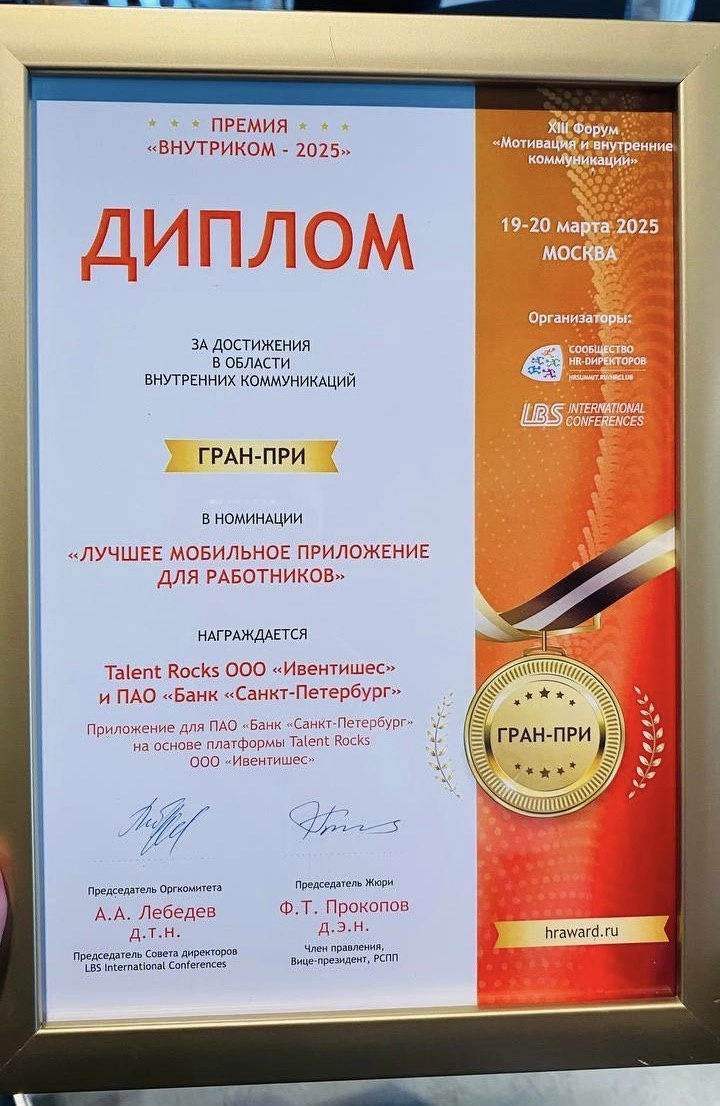 🏆 Принимаем поздравления!
На прошлой неделе мы получили награду «Лучшее мобильное приложение для работников» премии «Внутриком-2025» в рамках XIII Практического Форума «Мотивация и внутренние коммуник... | Сетка — новая социальная сеть от hh.ru