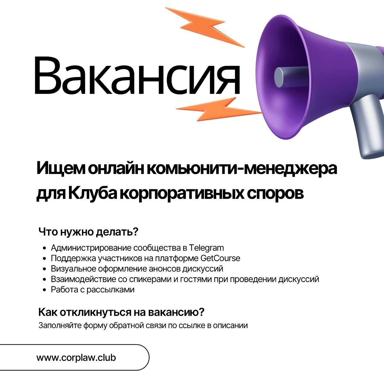 ⭐️Комьюнити #Менеджер
Corplaw
Зарплата не указана
Удалёнка
Всем привет!
У нас в юридическом клубе есть вакансия — ищем онлайн комьюнити-менеджера | Сетка — новая социальная сеть от hh.ru