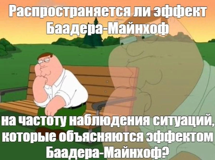 Эффект Баадера-майнхофа и как с ним бороться?
Этот эффект со сложным названием испытывали все мы | Сетка — новая социальная сеть от hh.ru