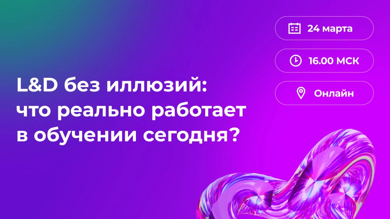⏰ Через час начинаем вебинар «L&D без иллюзий: что реально работает в обучении сегодня?»
Главные темы:
— ТОП 5 ошибок при разработке образовательных решений
— Как создать обучение, которое реально нуж... | Сетка — новая социальная сеть от hh.ru