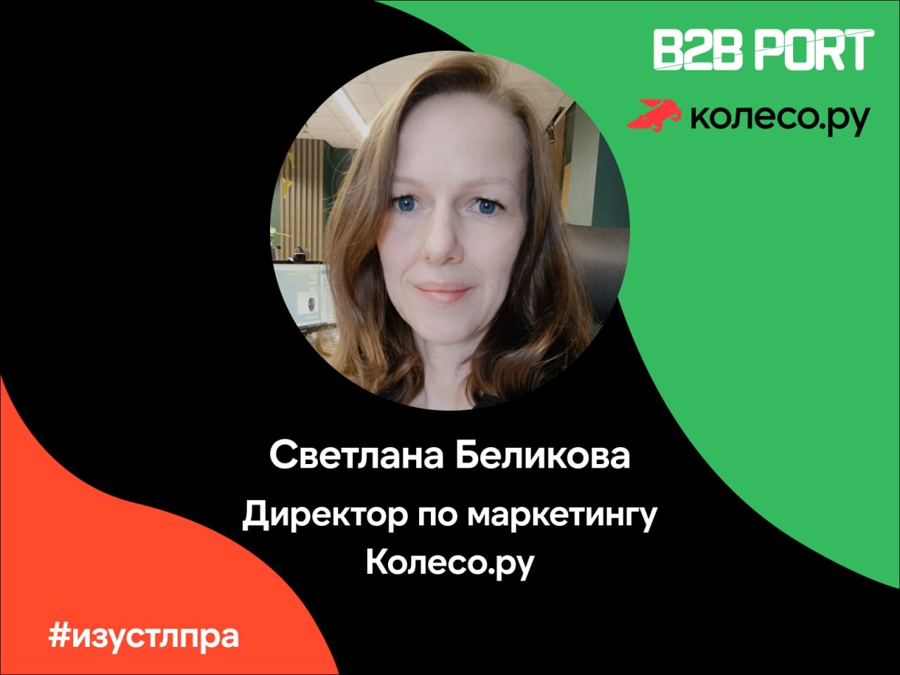 ⁉️Мы спросили у Светланы Беликовой, CMO Колесо.ру, что в подходах менеджеров по продажам привлекает её внимание и мотивирует к действию.
Всё, по классике: качество и персонализация | Сетка — новая социальная сеть от hh.ru