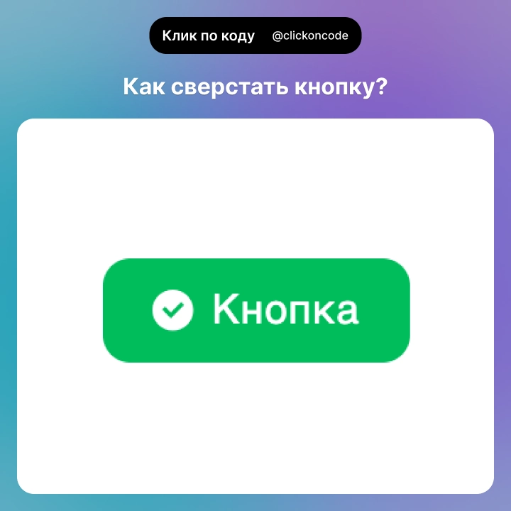🔘 Как сверстать кнопку? | Сетка — новая социальная сеть от hh.ru
