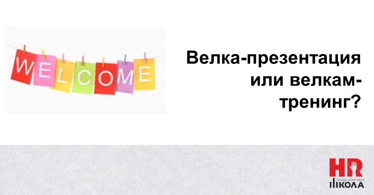 Велкам-тренинг, как часть системы адаптации персонала, часть 2
.
Важно превратить сухую презентацию в тренинг. В этом поможет корпоративный фильм | Сетка — новая социальная сеть от hh.ru