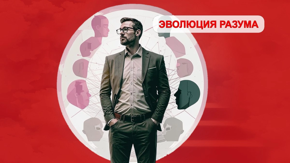 Секреты гештальт-терапии: восстановление целостности при осознании полярностей и отвергаемого опыта
ЭВОЛЮЦИЯ РАЗУМА (Yandex | Сетка — социальная сеть от hh.ru