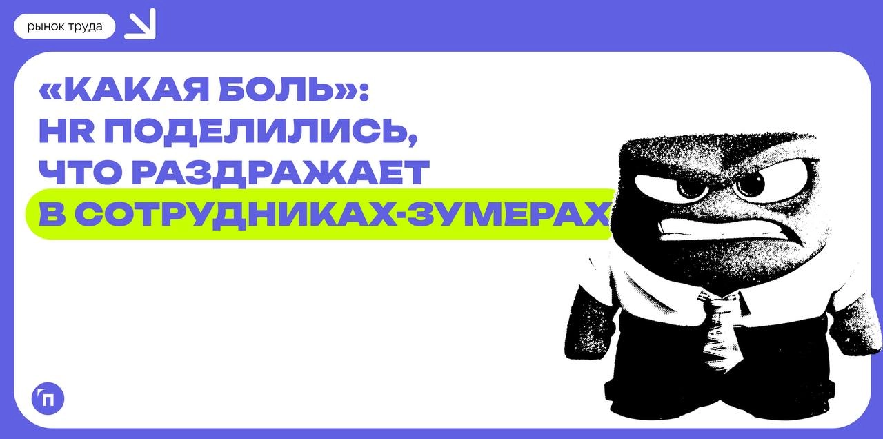 «Какая боль»: HR поделились, что раздражает в сотрудниках-зумерах
Коммуницируя с работниками и соискателями, представители HR-индустрии все чаще сталкиваются с поколением Z | Сетка — новая социальная сеть от hh.ru