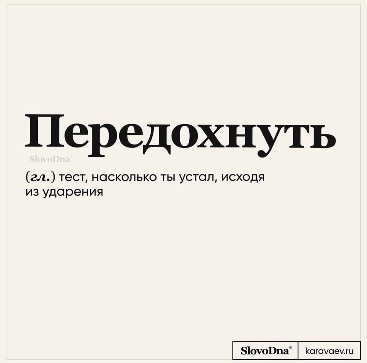 А у вас где ударение? На О или на У? 😁 | Сетка — новая социальная сеть от hh.ru