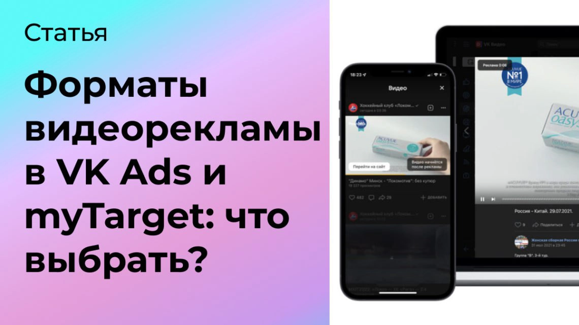 Форматы видеорекламы в VK Ads и myTarget: что выбрать? | Сетка — социальная сеть от hh.ru