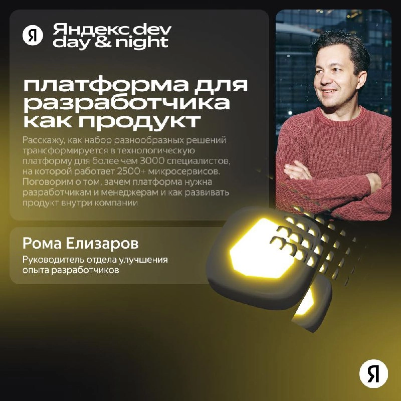 Dev Day&Night Meetup. 
Зацепился за доклад Ромы Елизарова — Платформа для разработчика как продукт | Сетка — новая социальная сеть от hh.ru