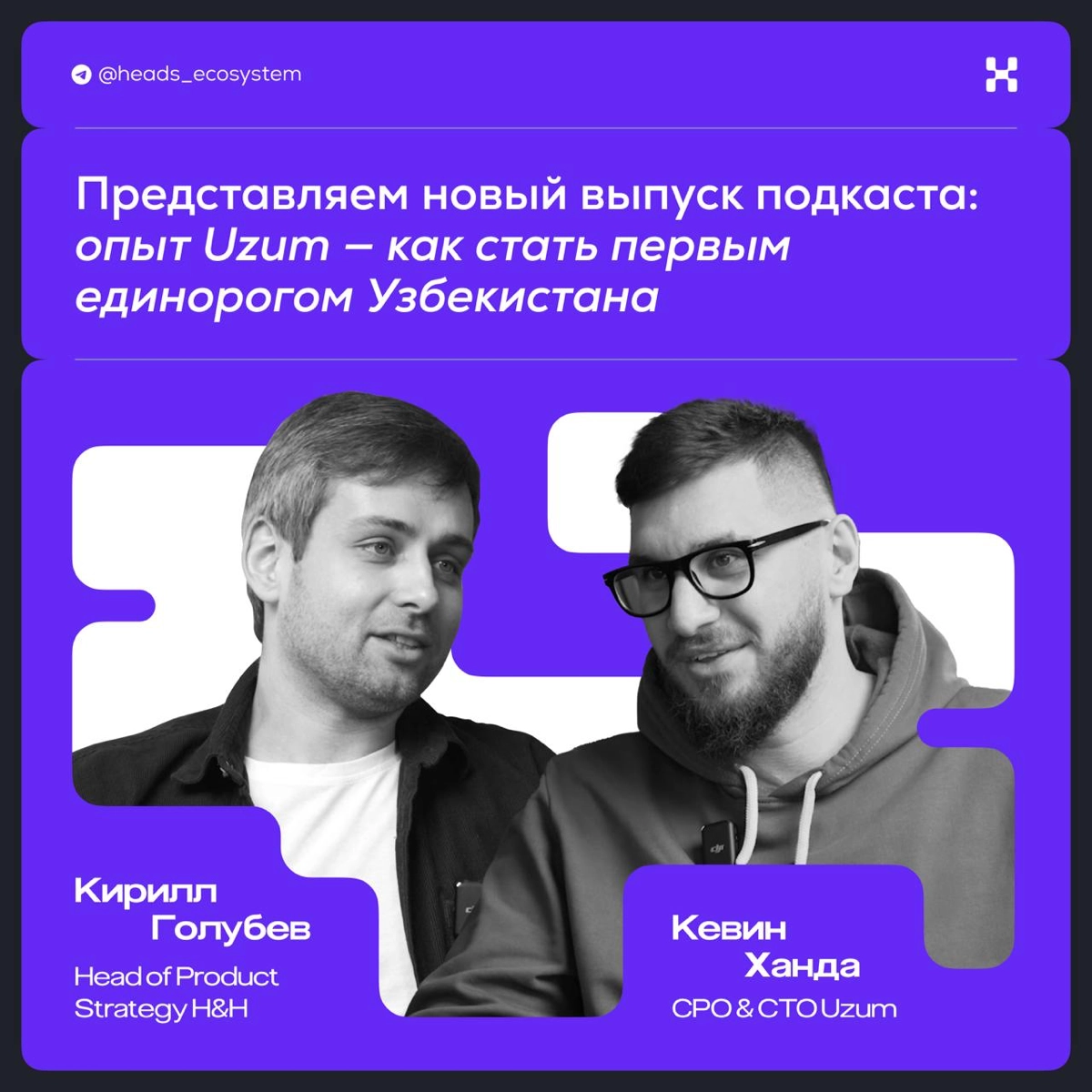 Ого, это новый выпуск подкаста «Цифровые экосистемы»! 🎙 | Сетка — новая социальная сеть от hh.ru