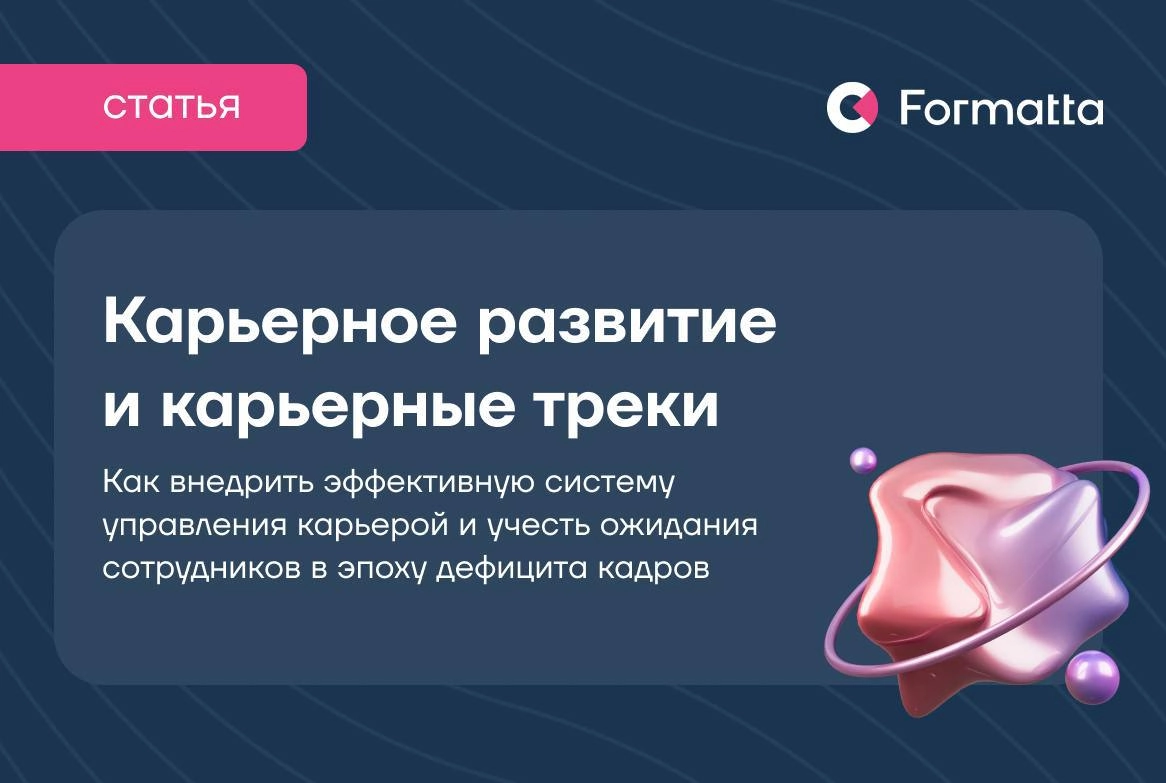 Как помочь сотрудникам расти внутри компании?
Карьерное развитие — один из важных факторов удержания и мотивации сотрудников | Сетка — новая социальная сеть от hh.ru