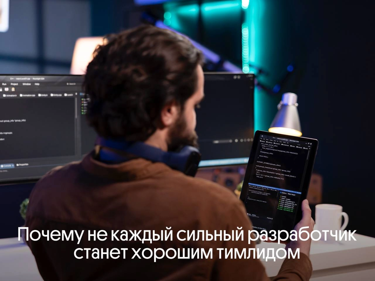 Почему не каждый сильный разработчик станет хорошим тимлидом | Сетка — новая социальная сеть от hh.ru