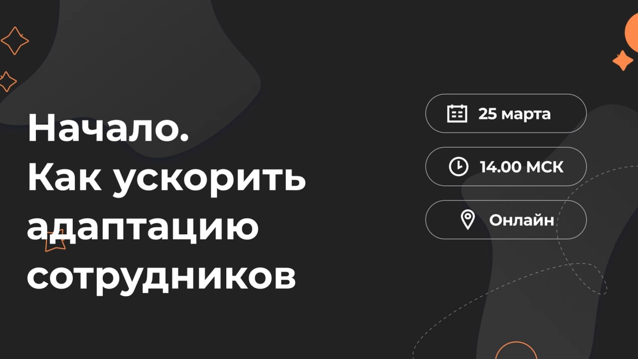 ⏰У нас сегодня ещё один вебинар! 
Через час вместе с GoTalent начинаем встречу «Начало. Как ускорить адаптацию сотрудников» | Сетка — новая социальная сеть от hh.ru