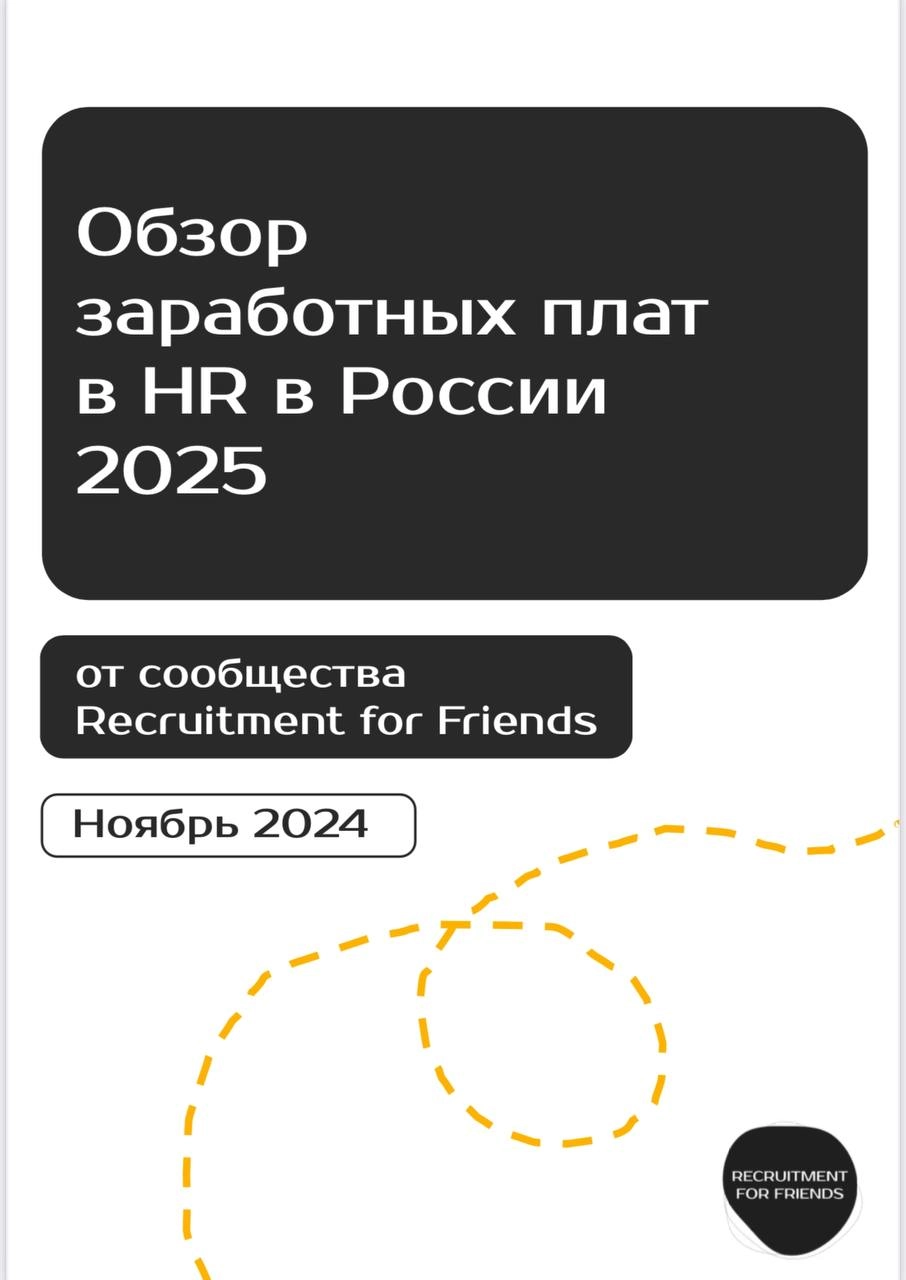 #обзорзаработныхплат #россия
Делимся ежегодным обзором заработных плат в HR в 2025 году в России 🇷🇺 по результатам опроса сообщества HR в телеграм Recruitment for Friends | Сетка — новая социальная сеть от hh.ru