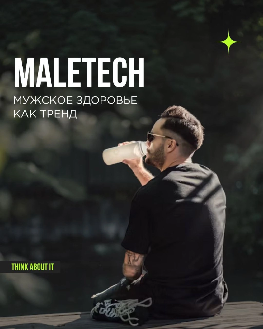 Что первым приходит в голову, когда вы слышите словосочетание “мужское здоровье”? Скорее всего, всплывут в памяти мускулистые мужчины с обложки журнала и что-нибудь про сексуальную дисфункцию | Сетка — новая социальная сеть от hh.ru
