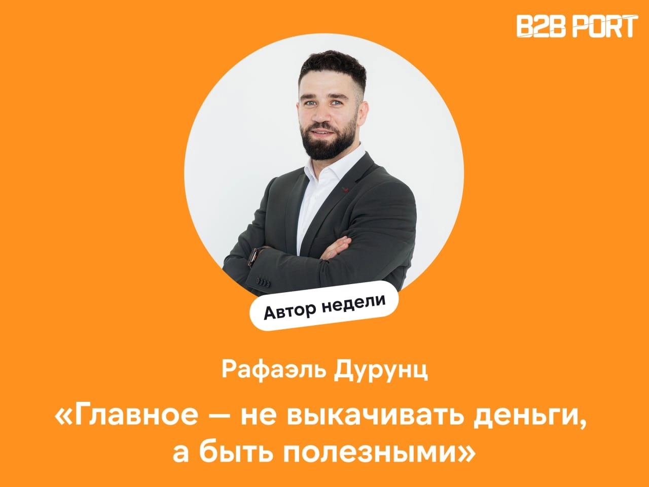 🔥 Не просто продавать, а приносить пользу
Коммерческий директор РА Перспектива, Рафаэль Дурунц рассказал, почему входящие заявки обрабатывают только руководители, как в компании мотивируют менеджеров ... | Сетка — новая социальная сеть от hh.ru