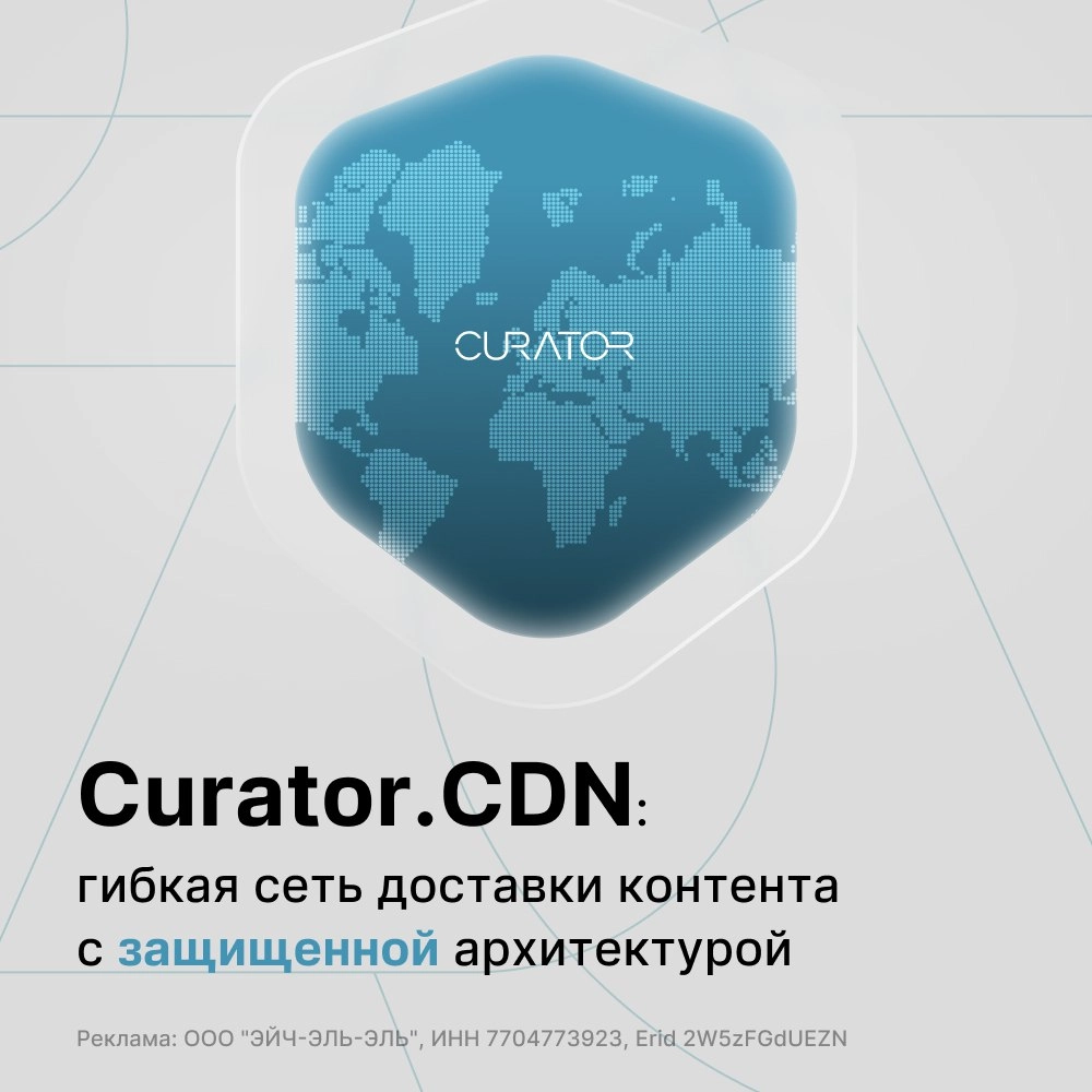 Компания Curator запустила CDN🔥
Отличная новость: компания Curator запустила в полномасштабную эксплуатацию Curator.CDN — собственную сеть доставки контента с интегрированной DDoS-защитой | Сетка — новая социальная сеть от hh.ru