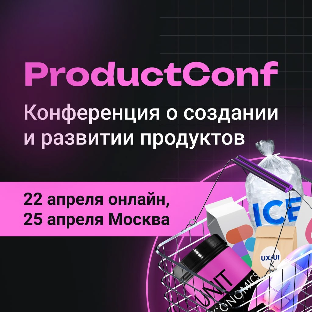 🚀 ProductConf — главное событие весны для всех, кто занимается развитием продуктов! 
22 апреля — онлайн, 25 апреля — офлайн в Москве | Сетка — новая социальная сеть от hh.ru