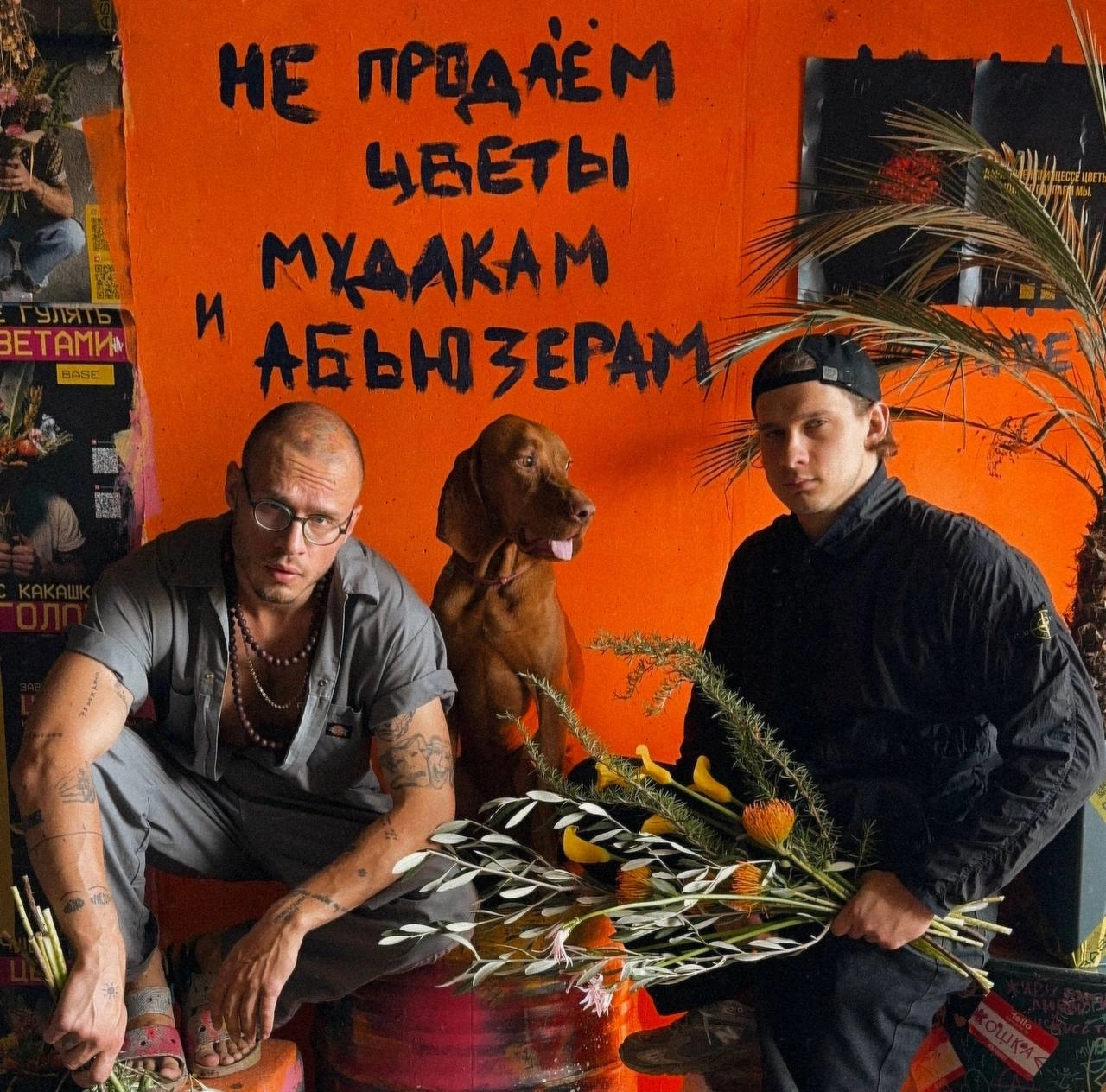Разбор бренда цветов, который точно бьёт в сердце (и в печень)
BASE ДИКИЙ 
Раздают дикий цветочный стиль.
Родные братья, Саша и Рома, хулиганы, собирающие цветочный андеграунд | Сетка — новая социальная сеть от hh.ru