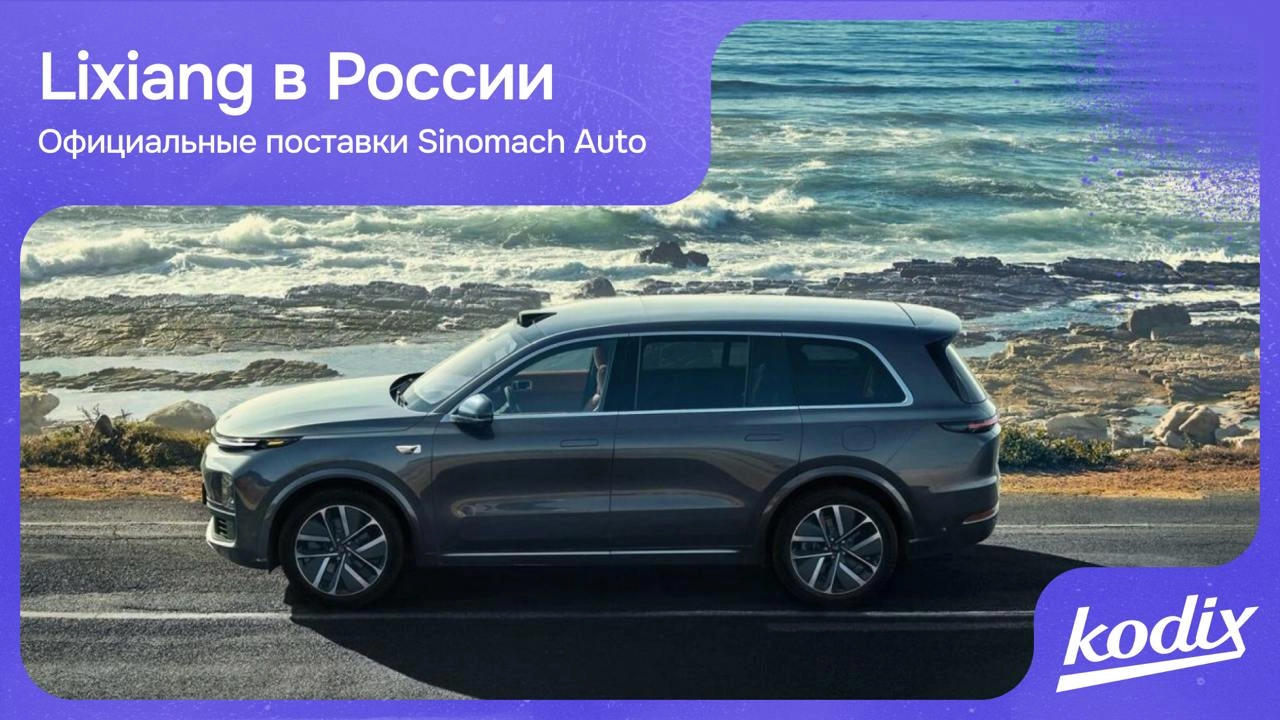 Li Auto официально выходит на российский рынок
Китайский автопроизводитель Lixiang (Li Auto) начинает официальные продажи в России через партнёрство с дистрибьютором Sinomach Auto | Сетка — новая социальная сеть от hh.ru