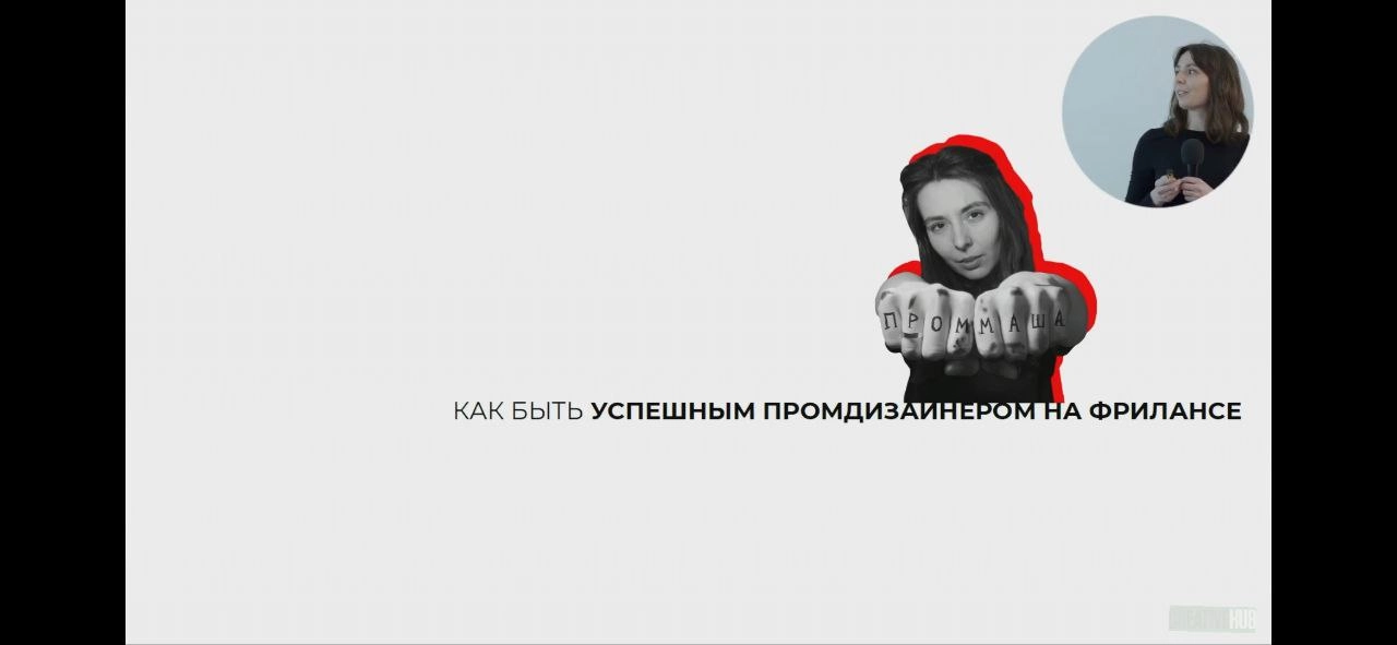 Первой выступила Маша Тюрина с лёгкой презентацией об общих советах фрилансеру (легко применимы не только для дизайнеров) 
Потом выступал невероятно интеллигентный Данил Кузвесов (где-то у меня лежит ... | Сетка — новая социальная сеть от hh.ru
