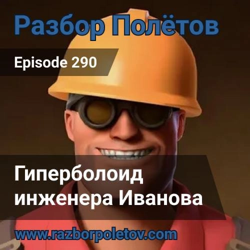 Гиперболоид инженера Иванова | Сетка — новая социальная сеть от hh.ru
