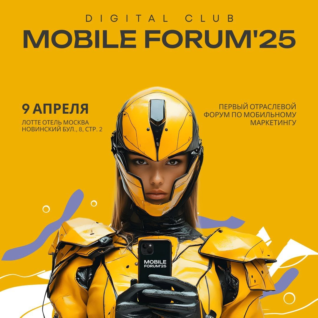 🚀 MOBILE FORUM'25 – первое масштабное событие для мобильного маркетинга! 
📅 9 апреля | Лотте Отель Москва 
Первая индустриальная конференция от Digital Club, где соберутся бренды, агентства 
и платфор... | Сетка — новая социальная сеть от hh.ru
