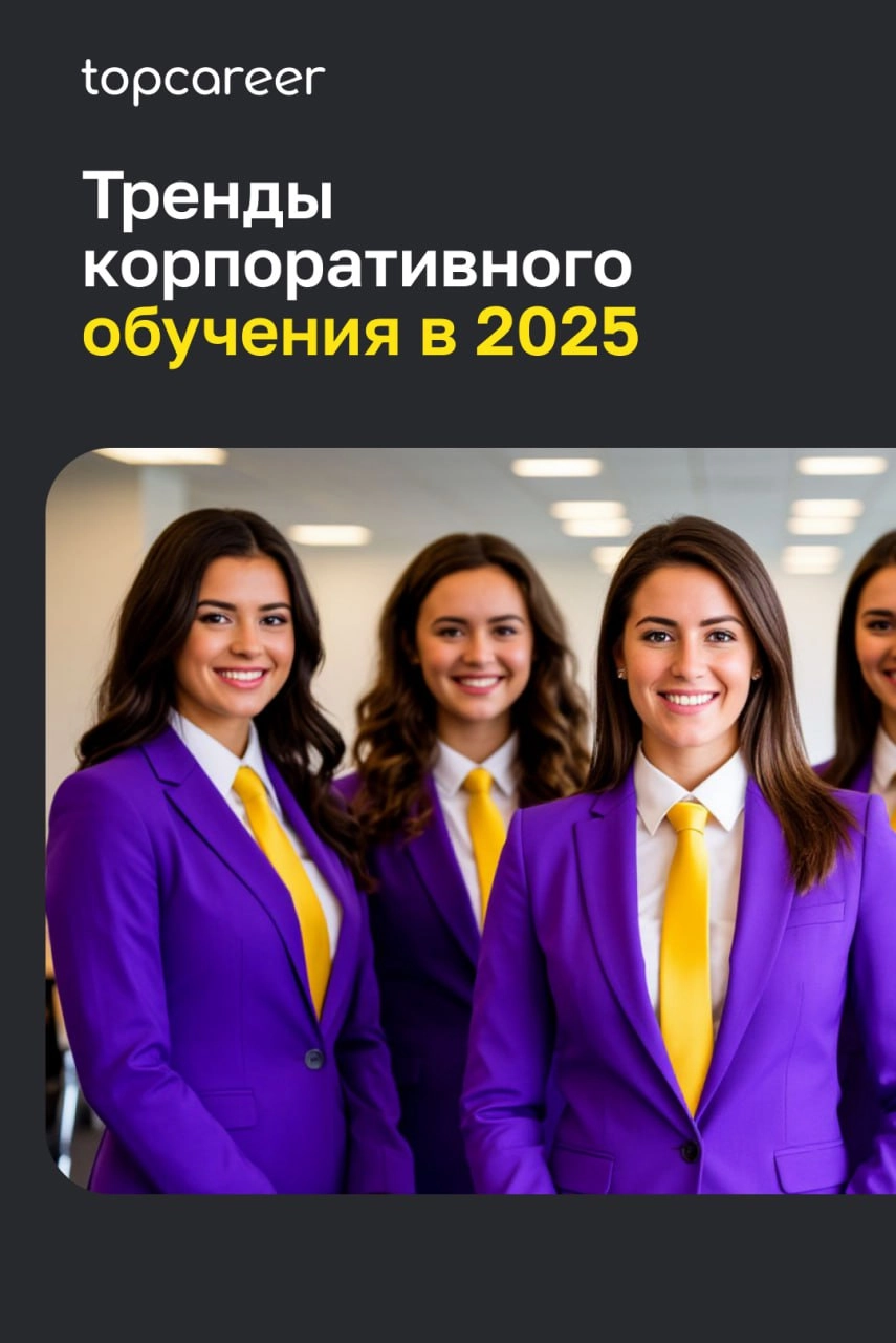 👩‍💻Тренды корпоративного обучения в 2025 году
В 2025 году корпоративное обучение претерпевает значительные изменения, адаптируясь к стремительно развивающимся технологиям и потребностям бизнеса | Сетка — новая социальная сеть от hh.ru