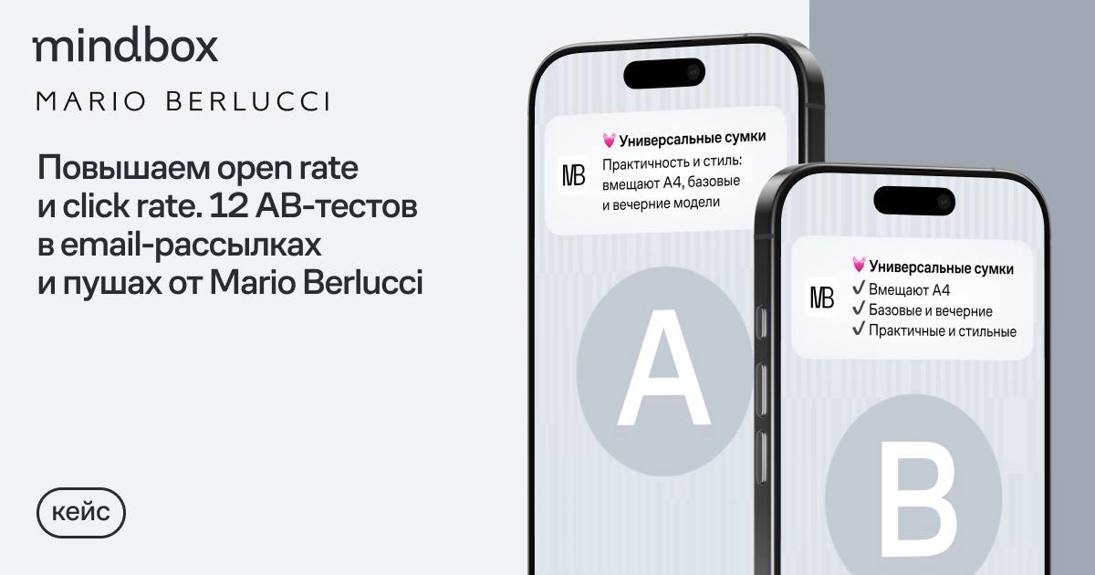 12 АB-тестов рассылок от Mario Berlucci
30% выручки Mario Berlucci приносят массовые email-рассылки и пуши. Поэтому в компании постоянно улучшают их контент, темы и офферы | Сетка — новая социальная сеть от hh.ru