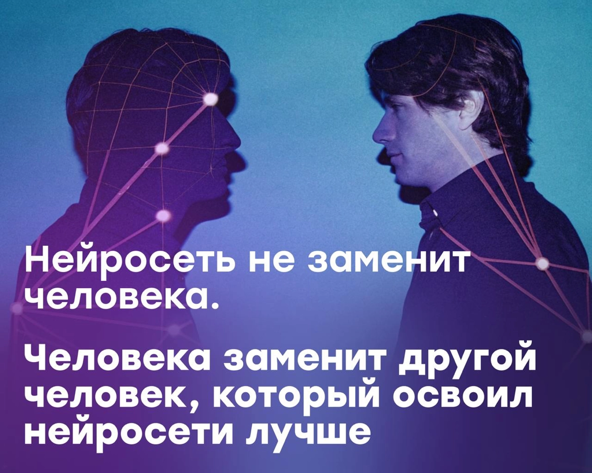 Человека заменит не ИИ. А другой человек, который освоил ИИ | Сетка — новая социальная сеть от hh.ru