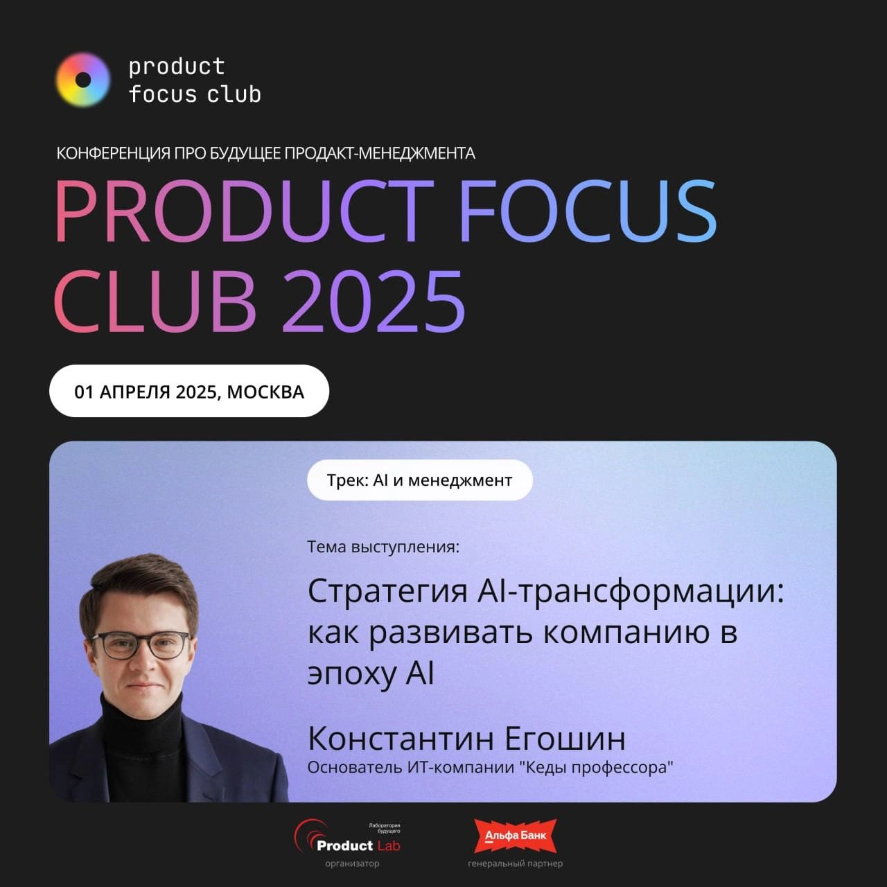 Конференция Product Focus Club 2025: главное событие весны про будущее продакт-менеджмента
Всем привет!
Уже 1 апреля выступаю на конференции Product Focus Club 2025 с темой “Стратегия AI-трансформации... | Сетка — новая социальная сеть от hh.ru