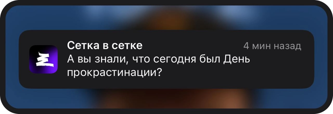 Нет, я прокрастинировала)) | Сетка — новая социальная сеть от hh.ru