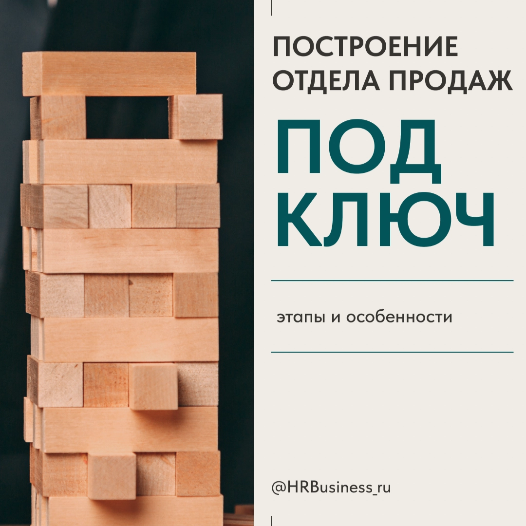 ПОСТРОЕНИЕ ОТДЕЛА ПРОДАЖ ПОД КЛЮЧ: ЭТАПЫ И ОСОБЕННОСТИ | Сетка — новая социальная сеть от hh.ru