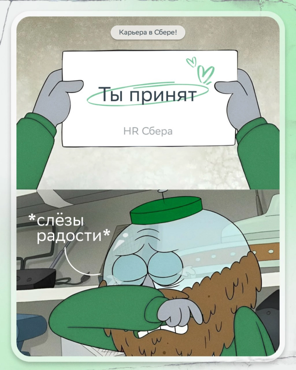 Хочешь тоже получить заветное письмо? ✉️  
Тогда мы ждём твою заявку:  
🟢 Руководитель C&B-проектов: https://s.sber | Сетка — новая социальная сеть от hh.ru