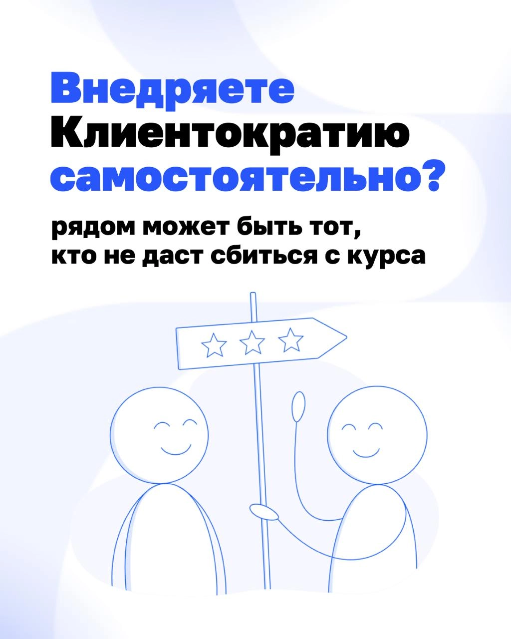 Уже всё знаем, просто не делаем. Знакомо?
Мы запустили трекинг самостоятельного внедрения Клиентократии — чтобы рядом был тот, кто поможет не сбиться с курса | Сетка — новая социальная сеть от hh.ru