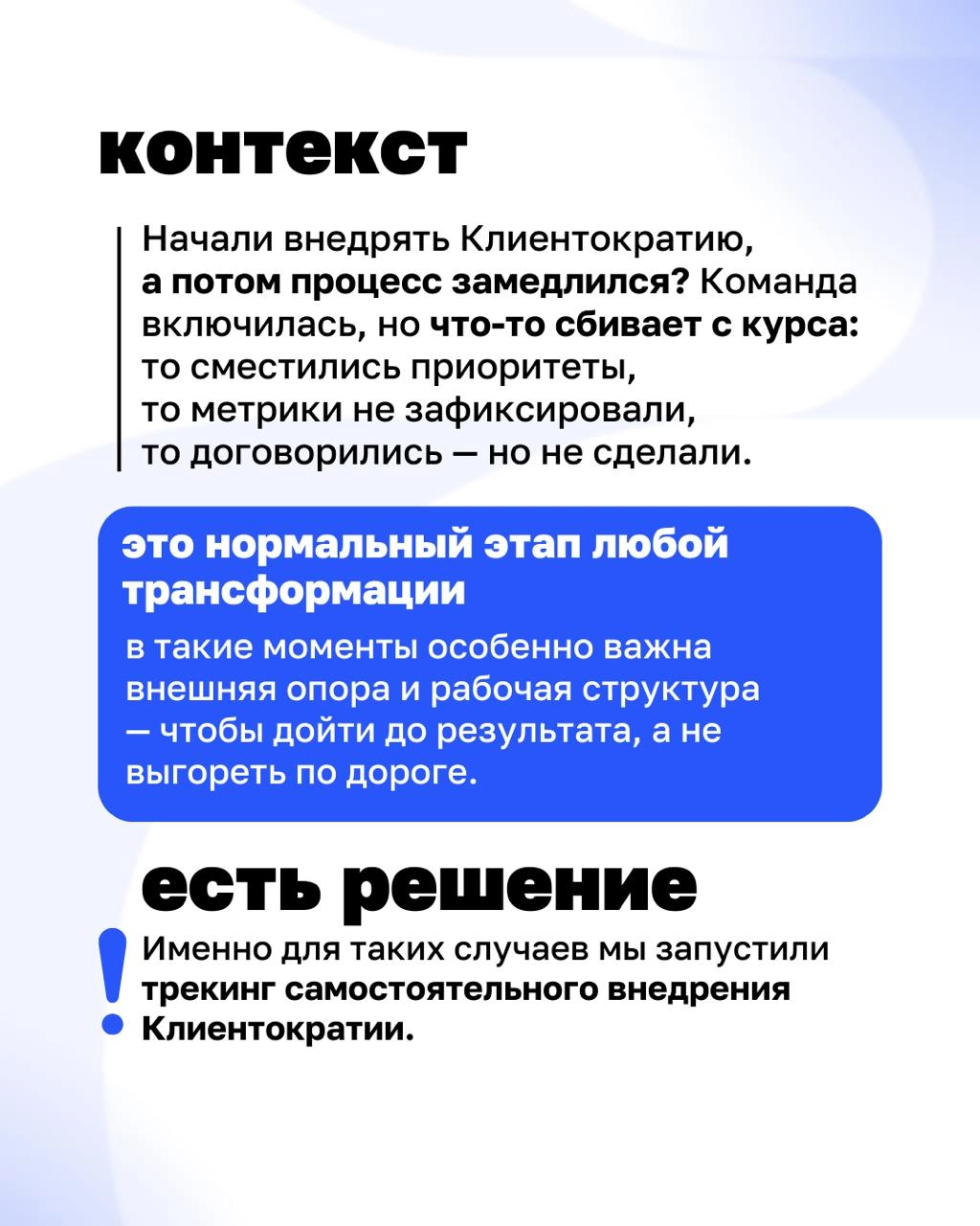 Уже всё знаем, просто не делаем. Знакомо?
Мы запустили трекинг самостоятельного внедрения Клиентократии — чтобы рядом был тот, кто поможет не сбиться с курса | Сетка — новая социальная сеть от hh.ru