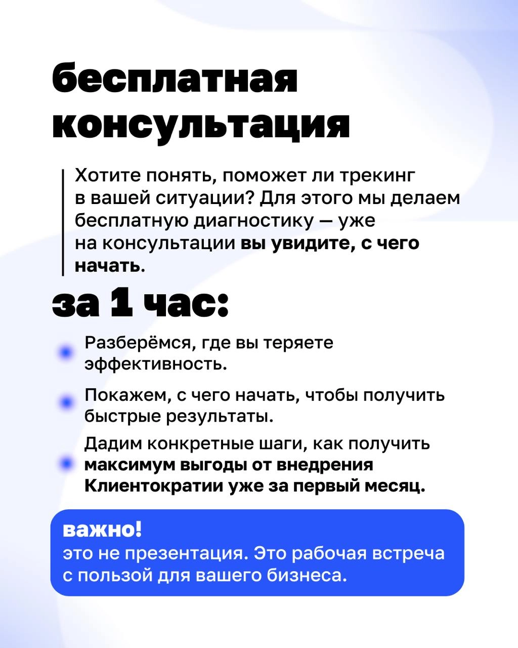 Уже всё знаем, просто не делаем. Знакомо?
Мы запустили трекинг самостоятельного внедрения Клиентократии — чтобы рядом был тот, кто поможет не сбиться с курса | Сетка — новая социальная сеть от hh.ru