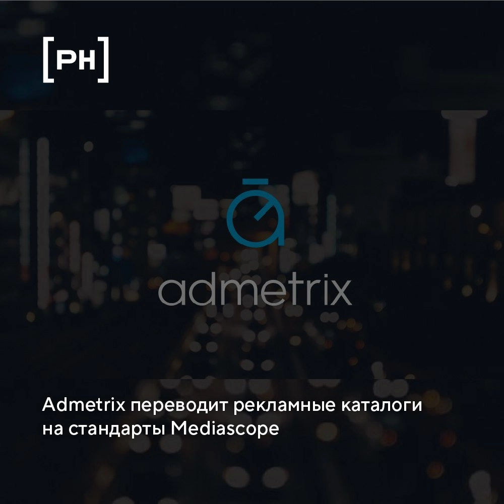 С 26 марта Admetrix начал приведение каталогов в соответствие со стандартами Mediascope, что позволит сопоставлять информацию о размещениях в наружной рекламе и других медиаканалах в единой системе ко... | Сетка — новая социальная сеть от hh.ru